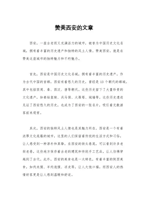 赞美西安的文章