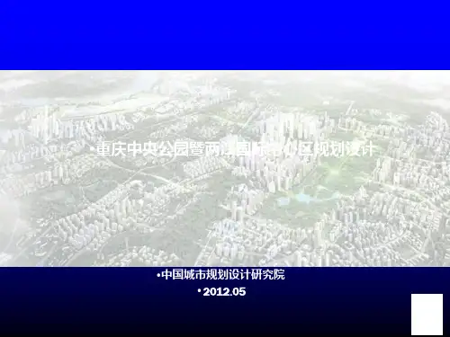 重庆市渝北区中央公园、空港新城片区规划