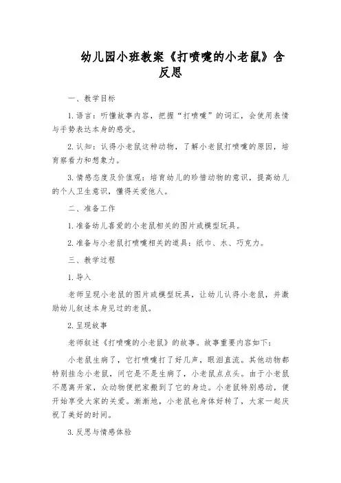 幼儿园小班教案《打喷嚏的小老鼠》含反思