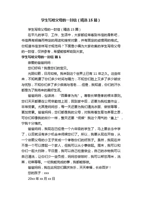 学生写给父母的一封信（精选15篇）