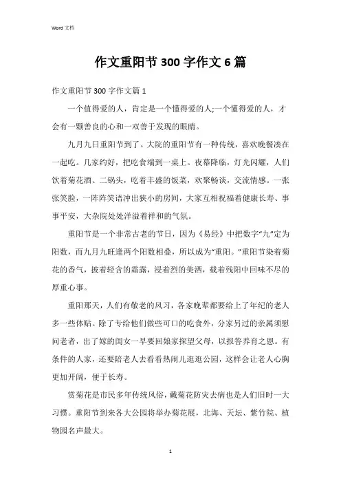 作文重阳节300字作文6篇