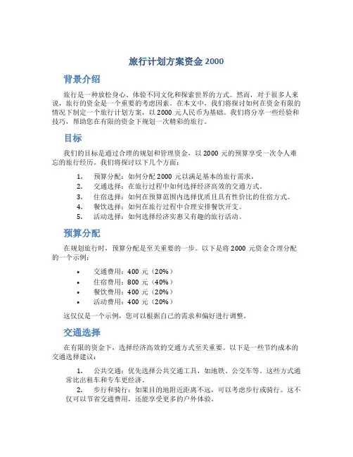 旅行计划方案资金2000