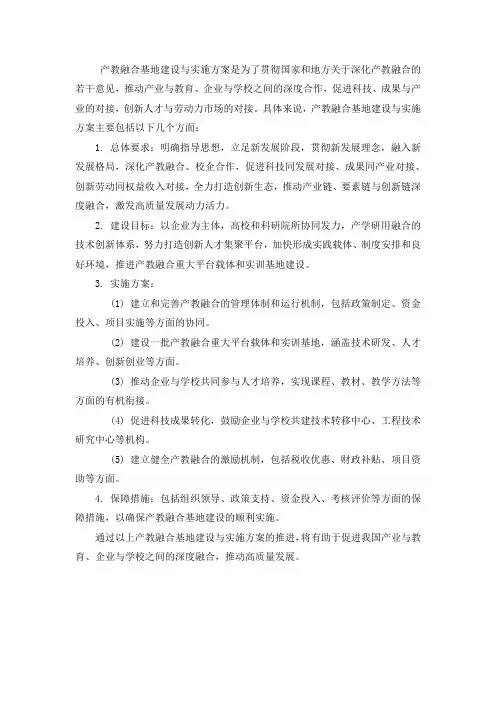 产教融合基地建设与实施方案