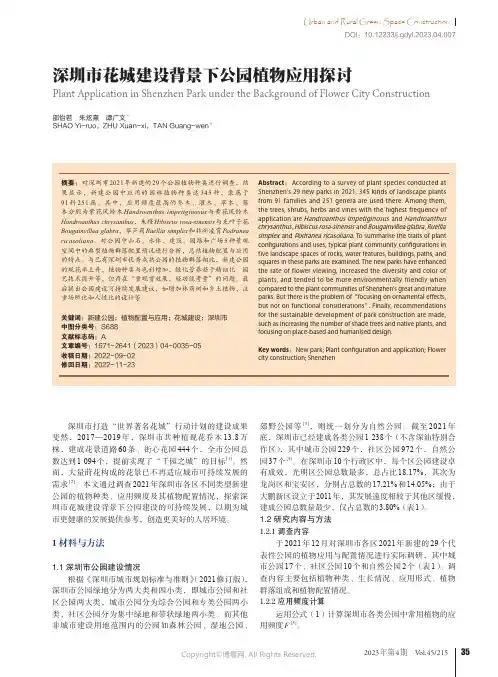 深圳市花城建设背景下公园植物应用探讨