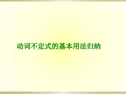 动词不定式的基本用法归纳