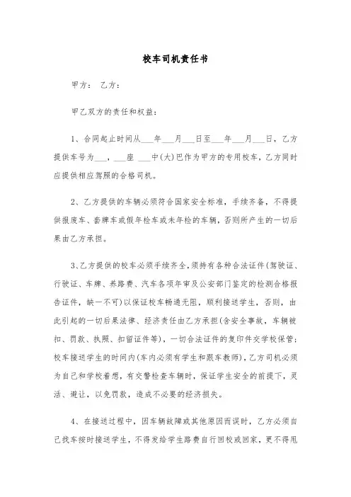 校车司机责任书(四篇)