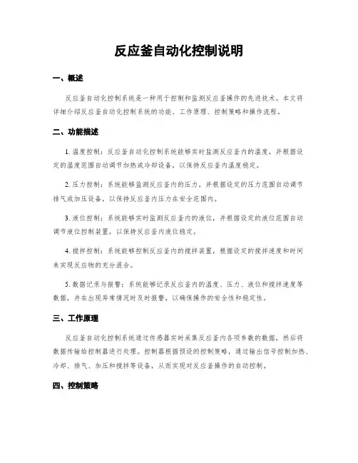 反应釜自动化控制说明