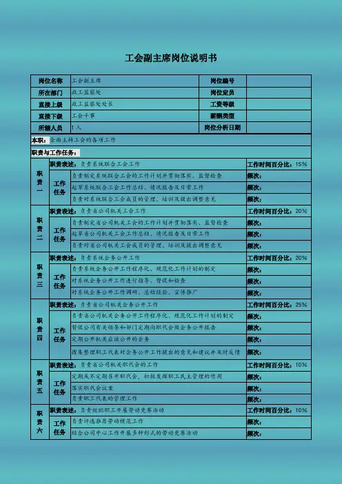 工会副主席岗位说明书