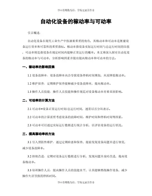 自动化设备的稼动率与可动率