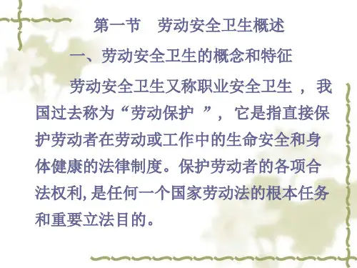 第八章劳动安全卫生法律制度