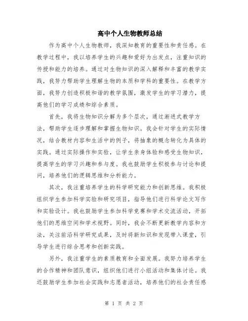高中个人生物教师总结
