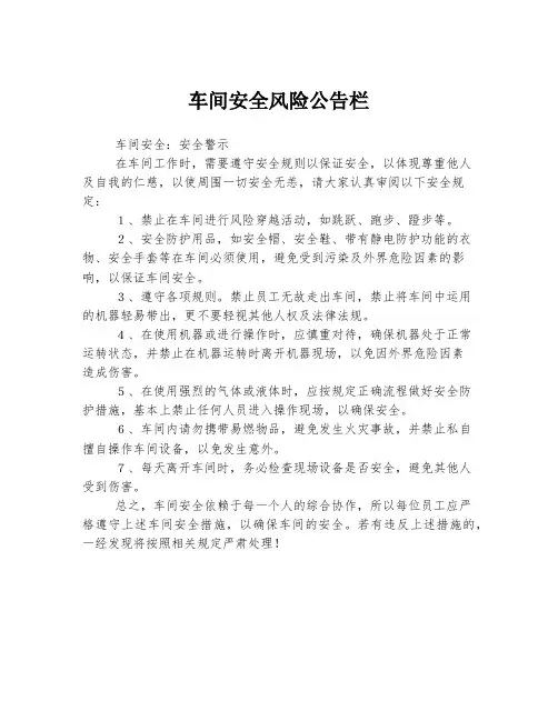 车间安全风险公告栏