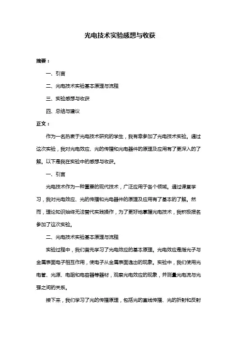光电技术实验感想与收获