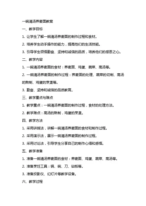 一碗清汤荞麦面教案