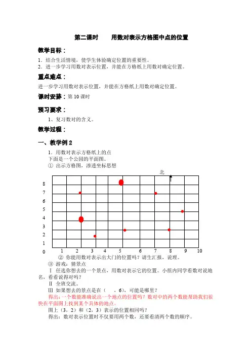 苏教版五年级下册数学教案第二课时 用数对表示方格图中点的位置