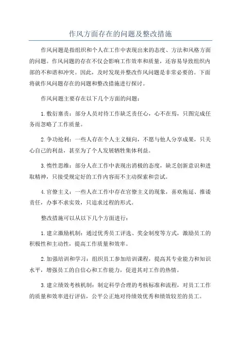 作风方面存在的问题及整改措施