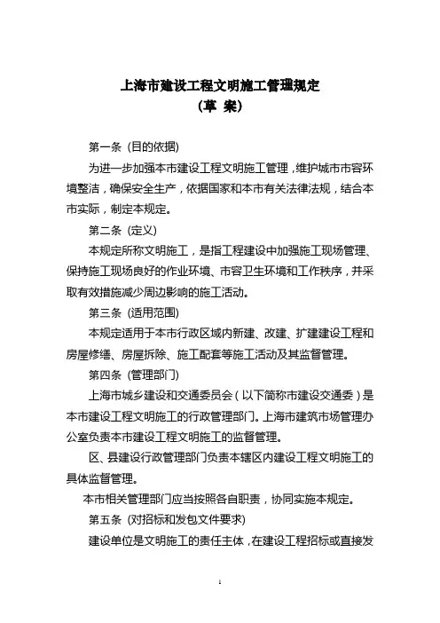 上海市建设工程文明施工管理规定