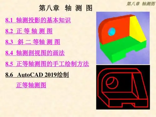 第八章轴测图54页PPT