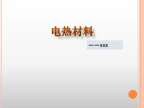 电热材料