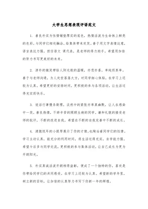 大学生思想表现评语范文（2篇）