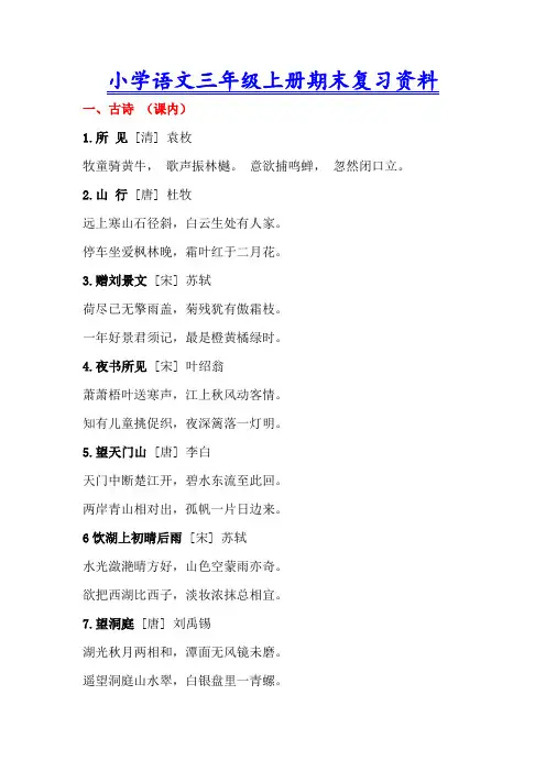小学语文三年级上册期末复习资料