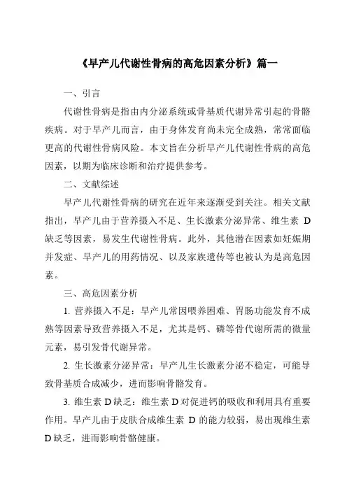 《2024年早产儿代谢性骨病的高危因素分析》范文