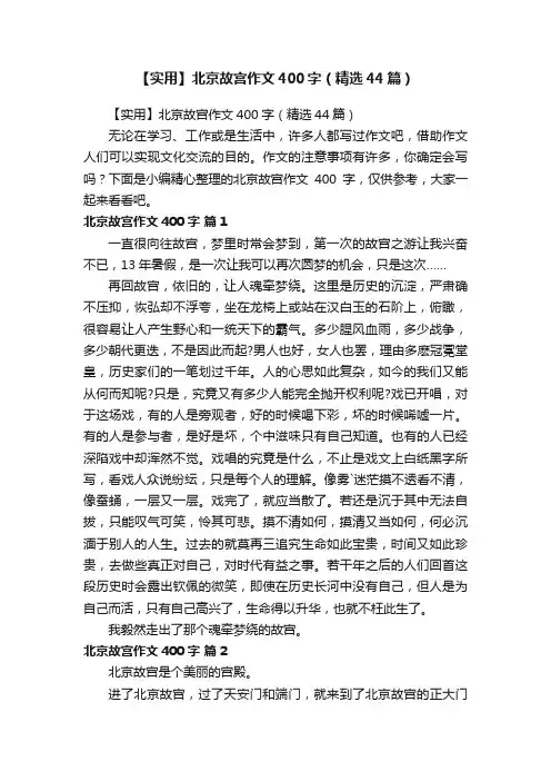 【实用】北京故宫作文400字（精选44篇）