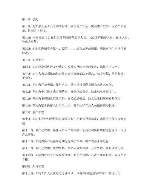 五金工具车间管理制度
