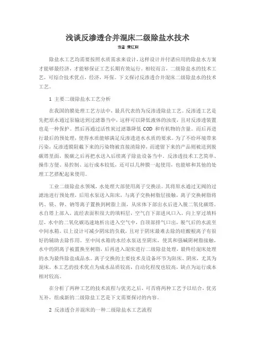 浅谈反渗透合并混床二级除盐水技术
