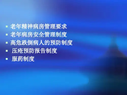 老年科护理管理制度ppt课件