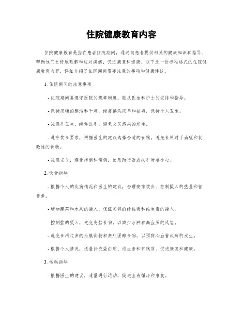 住院健康教育内容