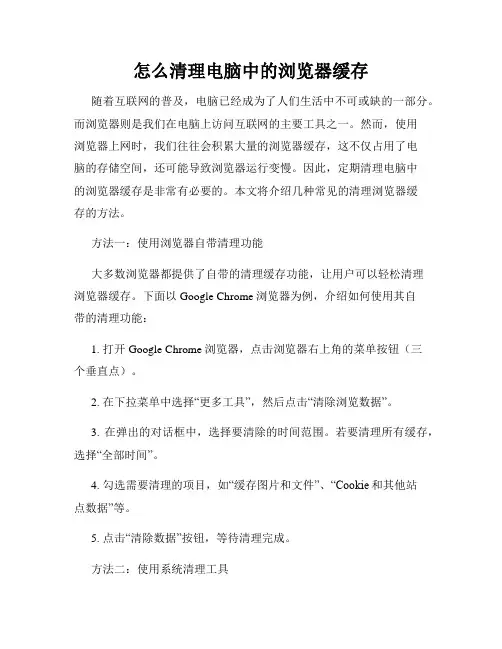 怎么清理电脑中的浏览器缓存