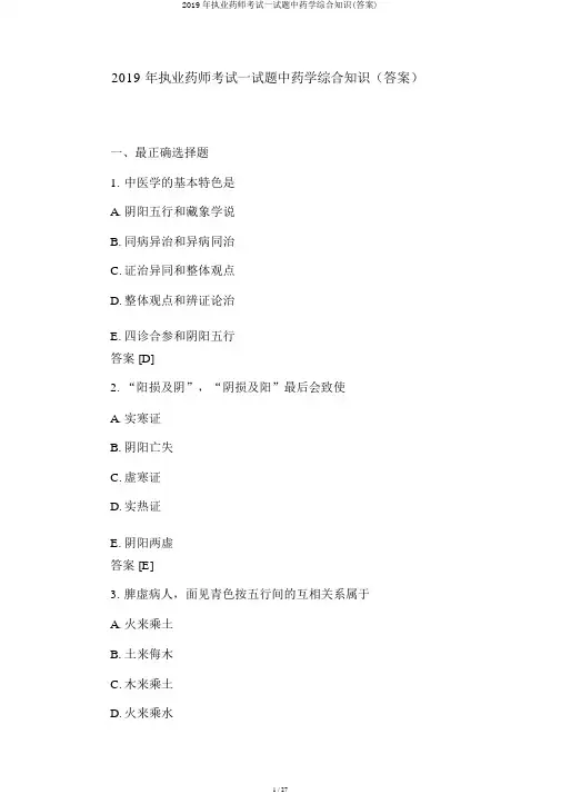 2019年执业药师考试试题中药学综合知识(答案)