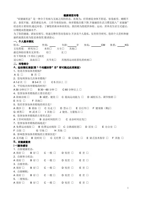 健康调查问卷【范本模板】