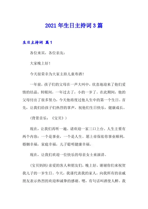 【可编辑】2021年生日主持词3篇