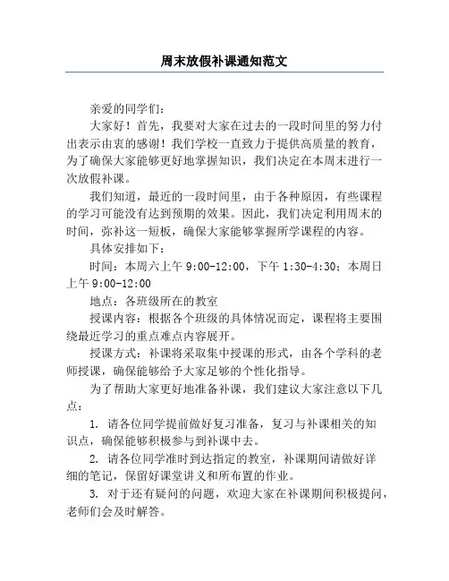 周末放假补课通知范文