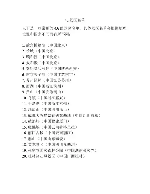 4a景区名单