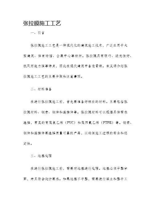 张拉膜施工工艺