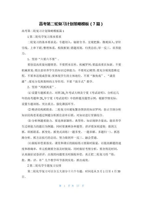 高考第二轮复习计划策略模板(7篇)