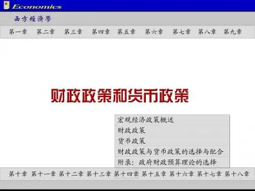 财政政策和货币政策