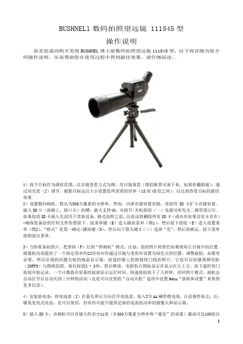 美国BUSHNELL博士能111545数码望远镜中文说明书