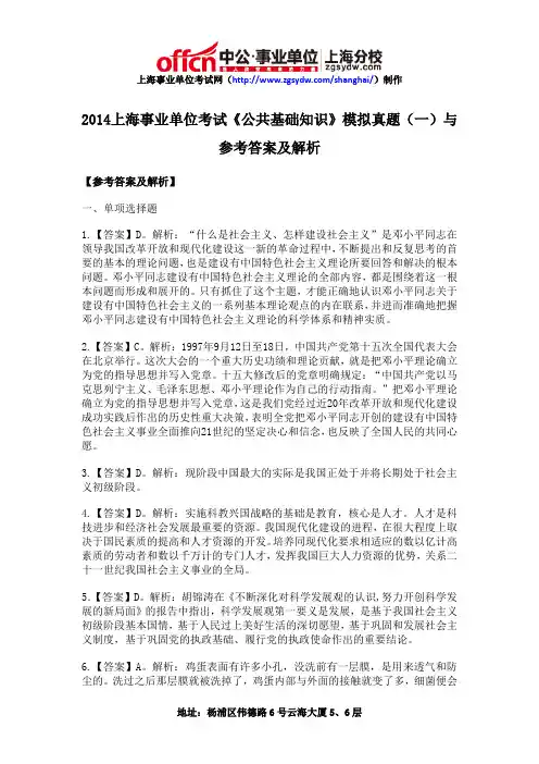 2014上海事业单位考试《公共基础知识》模拟真题(一)与参考答案及解析