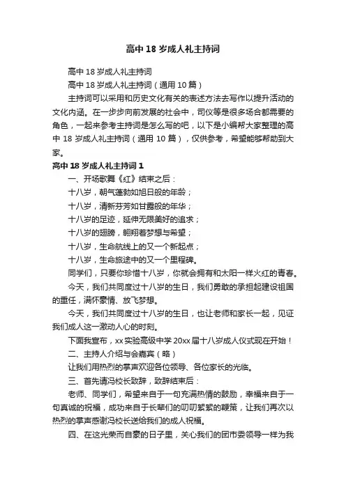 高中18岁成人礼主持词（通用10篇）