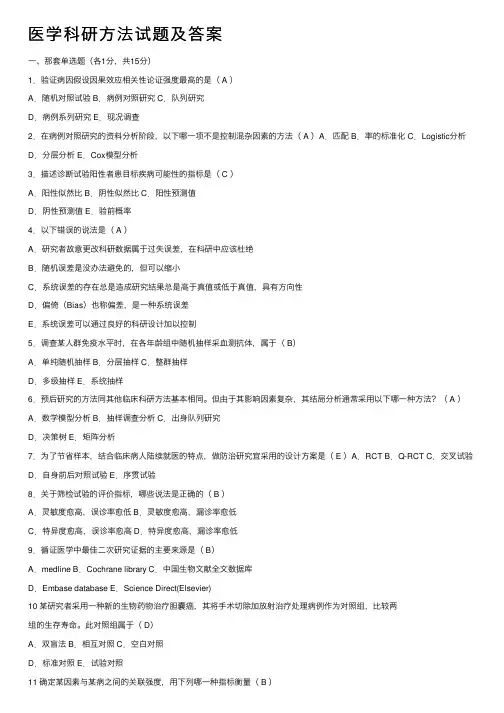 医学科研方法试题及答案
