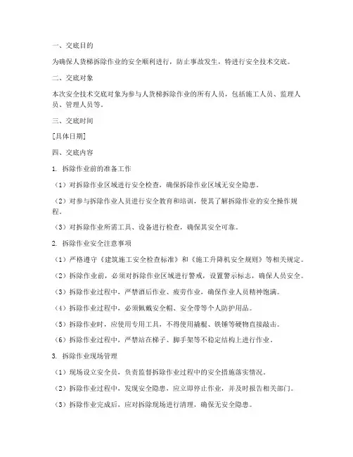 人货梯拆除安全技术交底模板