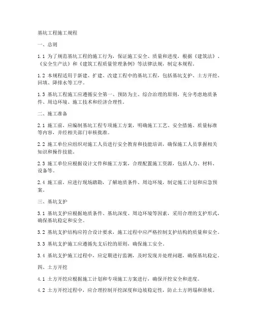 基坑工程施工规程