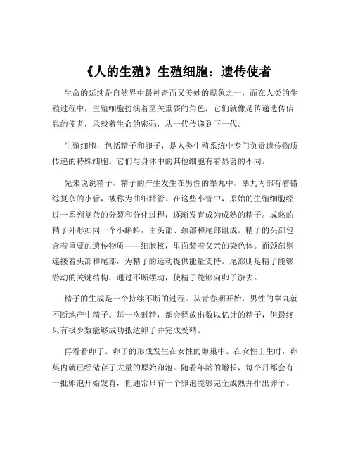《人的生殖》生殖细胞：遗传使者