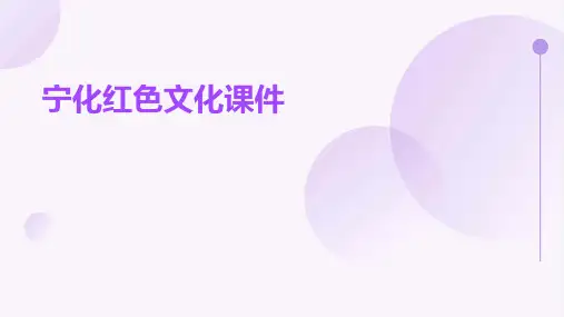宁化红色文化课件