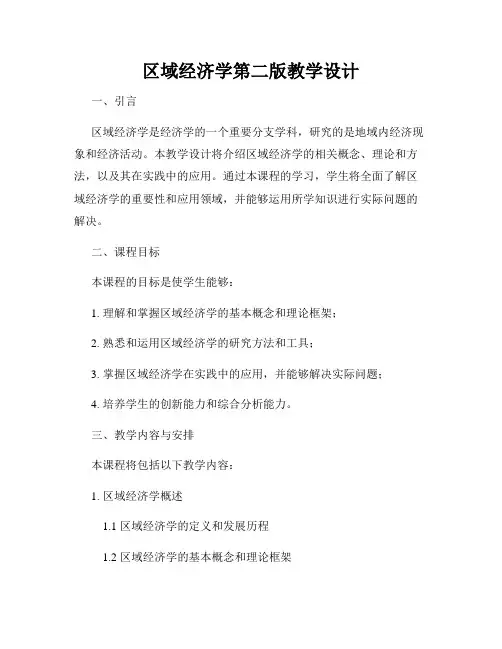 区域经济学第二版教学设计