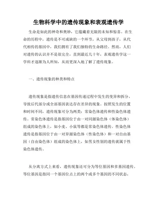 生物科学中的遗传现象和表观遗传学